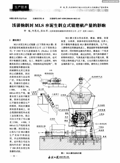 浅谈物料对MLS水泥生料立式辊磨机产量的影响