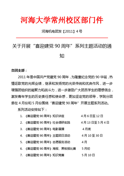 关于开展“喜迎建党90周年”系列主题活动的通知