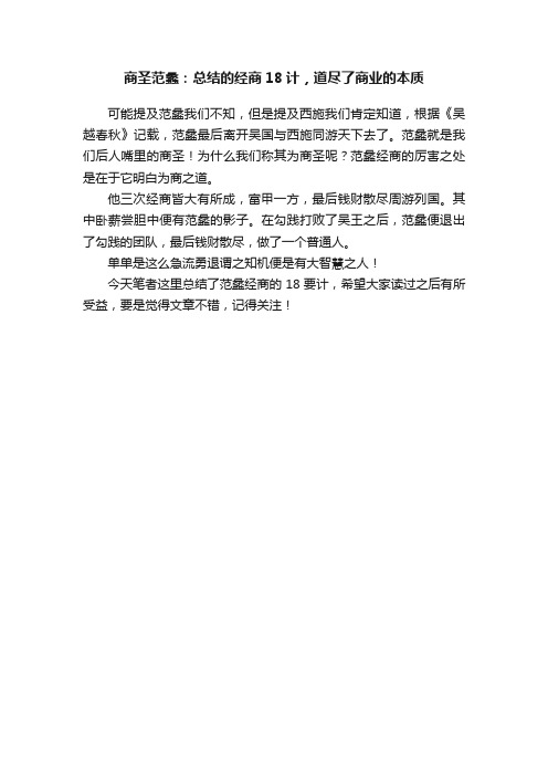 商圣范蠡：总结的经商18计，道尽了商业的本质