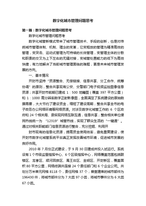 数字化城市管理问题思考