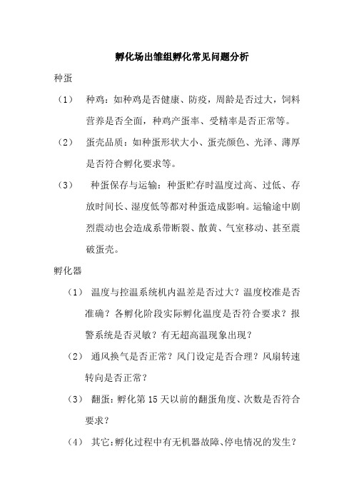 孵化场出雏组孵化常见问题分析