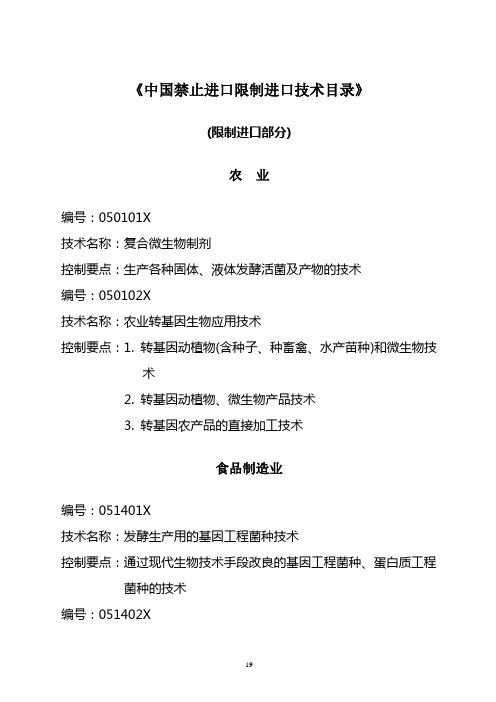 《中国禁止进口限制进口技术目录》