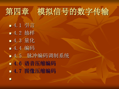通信原理课件——第四章
