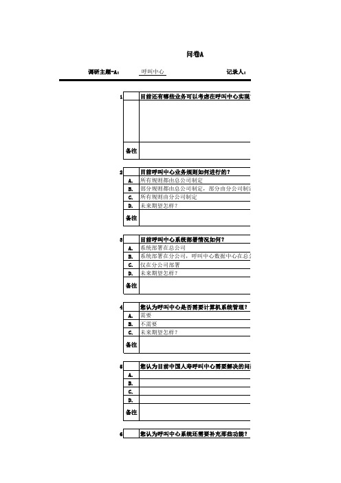 呼叫中心问卷记录