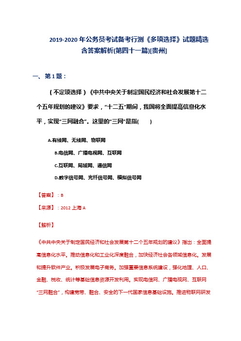 2019-2020年公务员考试备考行测《多项选择》试题精选含答案解析(第四十一篇)[贵州]