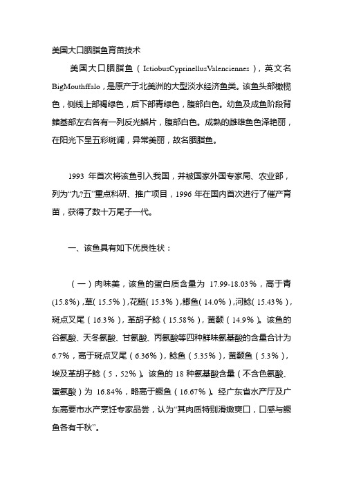 美国大口胭脂鱼育苗技术