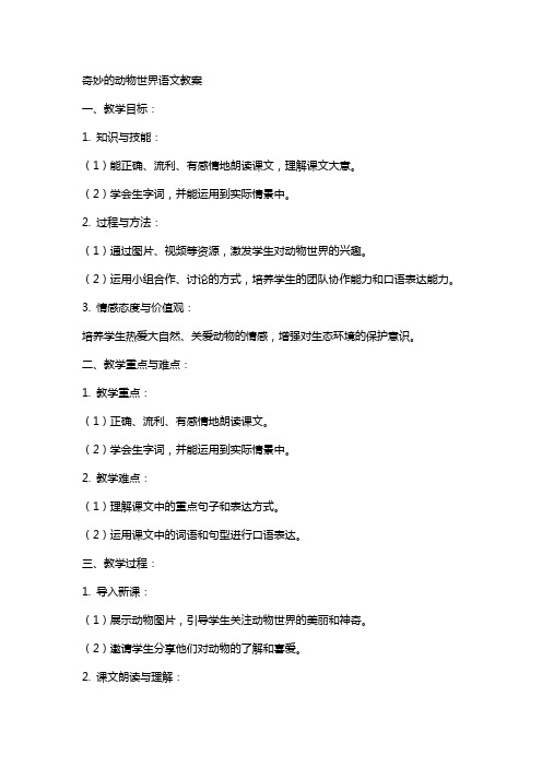奇妙的动物世界语文教案