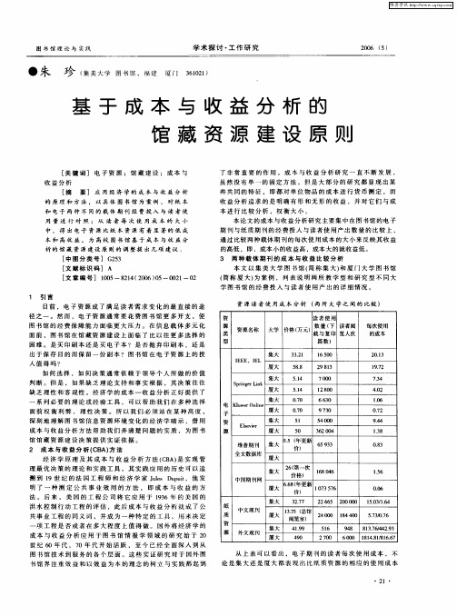 基于成本与收益分析的馆藏资源建设原则