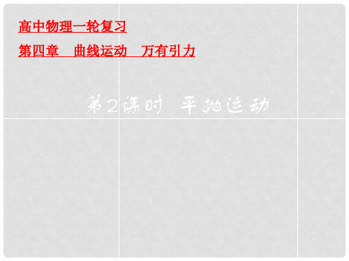 高三物理一轮复习 平抛运动课件 新人教版