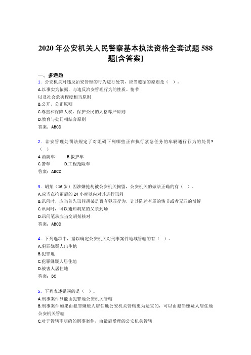 新版精选公安机关人民警察基本执法资格全套模拟考试588题(含答案)
