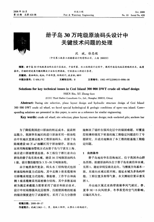 册子岛30万吨级原油码头设计中关键技术问题的处理