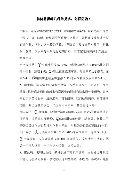 鹌鹑易得哪几种常见病,怎样防治？