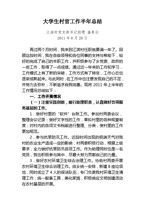 2011年大学生村官半年工作总结