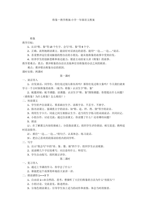 称象-教学教案-小学一年级语文教案