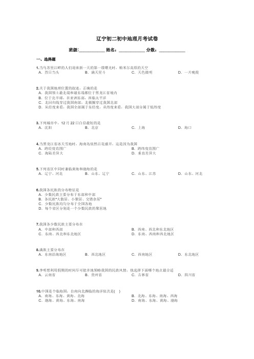 辽宁初二初中地理月考试卷带答案解析

