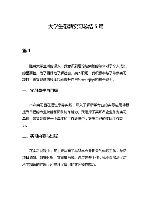 大学生带薪实习总结5篇