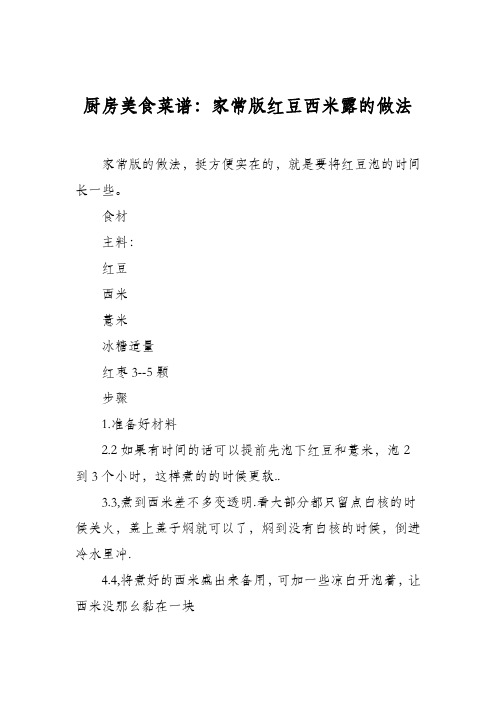 厨房美食菜谱：家常版红豆西米露的做法
