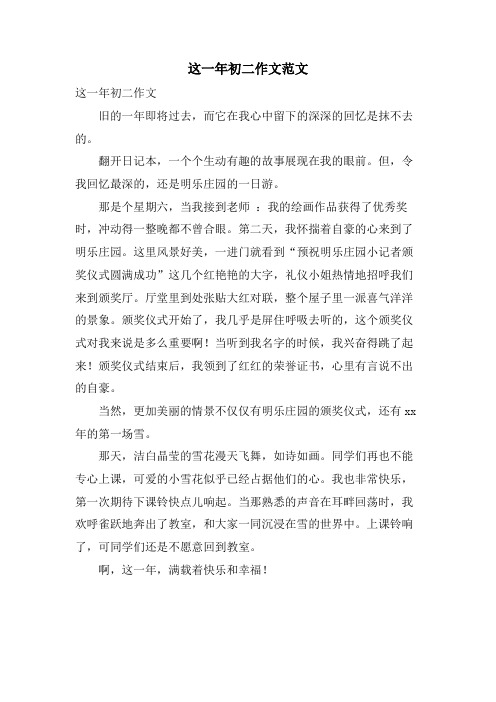 这一年初二作文范文