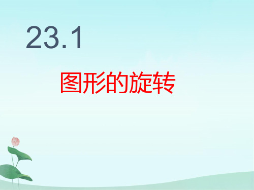 人教版数学九年级上册 23.1 图形的旋转1  课件(共24张)