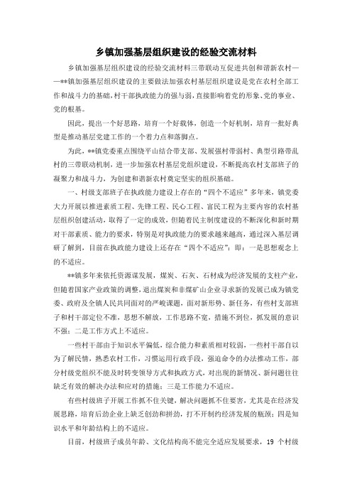 最新-乡镇加强基层组织建设的经验交流材料 精品