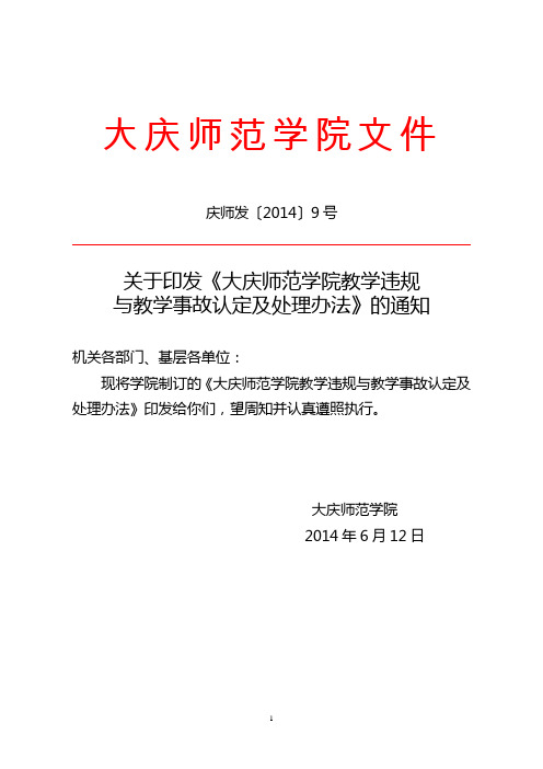 庆师发[2014]9号--教学违规与教学事故认定及处理行办法