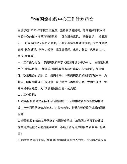 学校网络电教中心工作计划范文