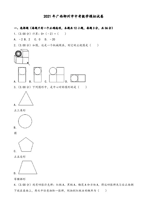 2021年广西柳州市中考数学模拟试题(有答案)(Word版)