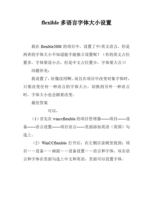 flexible多语言字体大小设置