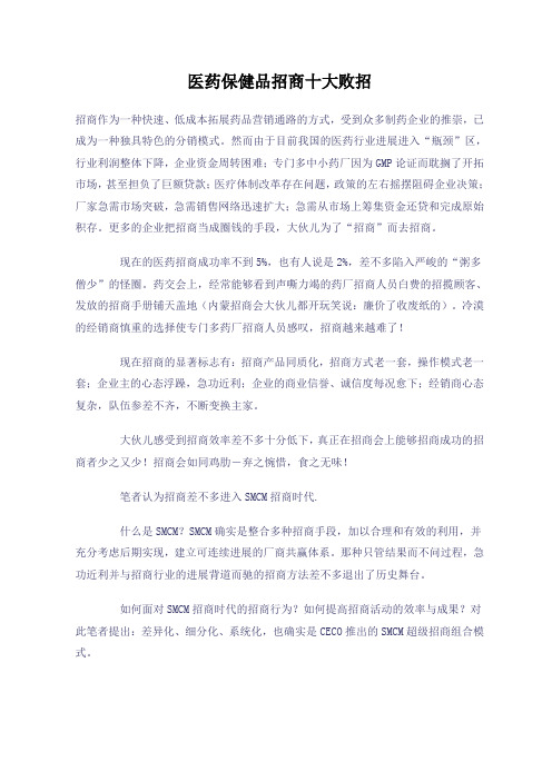 医药保健品招商十大败招