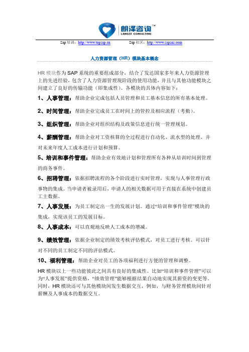 朗泽SAP培训：人力资源管理(HR)模块基本概念