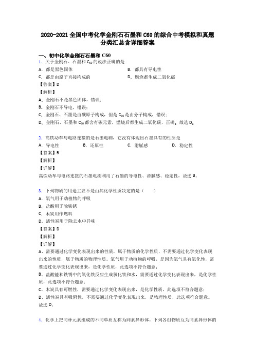 2020-2021全国中考化学金刚石石墨和C60的综合中考模拟和真题分类汇总含详细答案