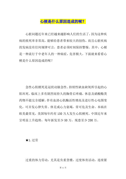 心梗是什么原因造成的呢？