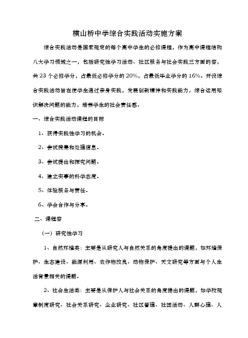横山桥中学综合实践活动实施计划方案