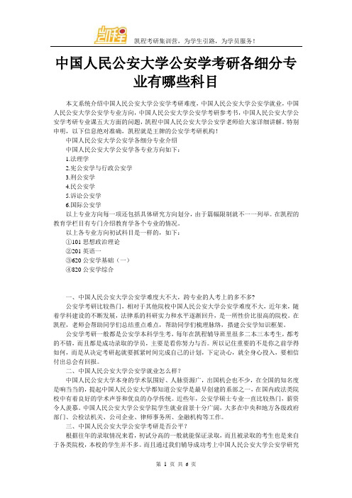 中国人民公安大学公安学考研各细分专业有哪些科目