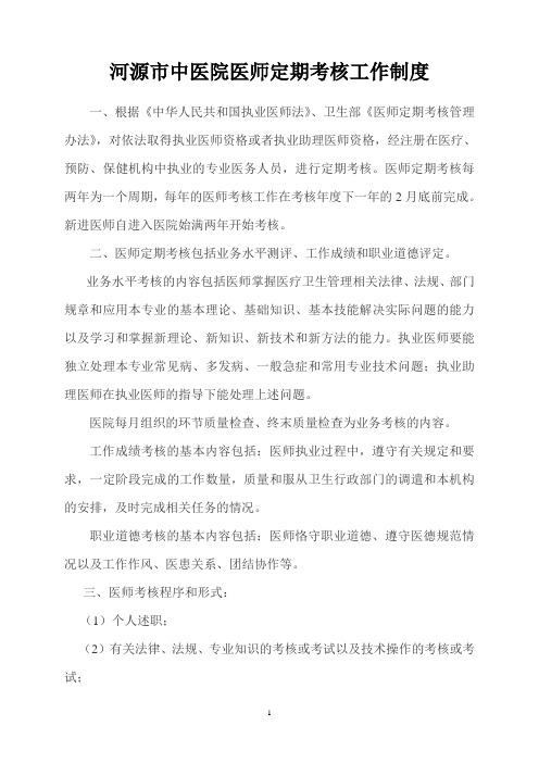 医师定期考核工作制度完善版