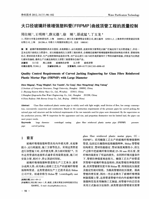 大口径玻璃纤维增强塑料管(FRPMP)曲线顶管工程的质量控制