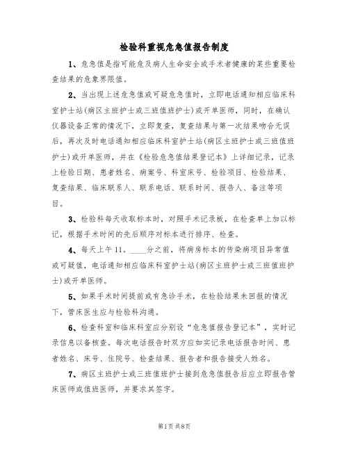 检验科重视危急值报告制度（6篇）