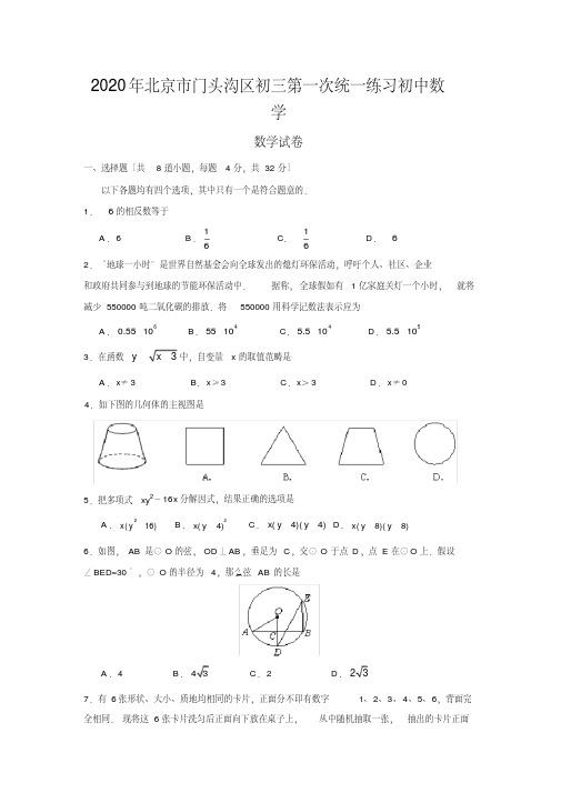 2020年北京市门头沟区初三第一次统一练习初中数学