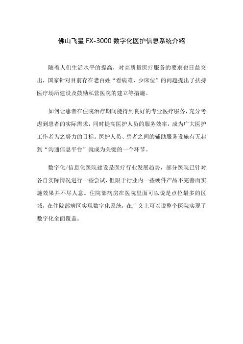佛山飞星FX-3000数字化医护信息系统介绍