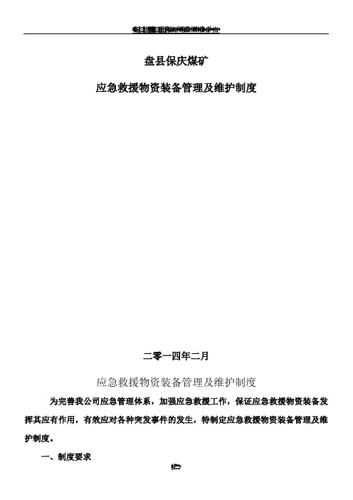 应急救援物资装备管理及维护制度-标准(总7页)