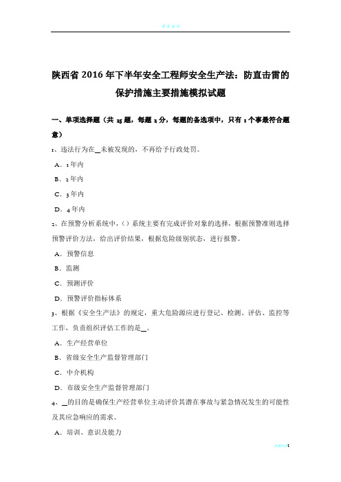 陕西省2016年下半年安全工程师安全生产法：防直击雷的保护措施主要措施模拟试题