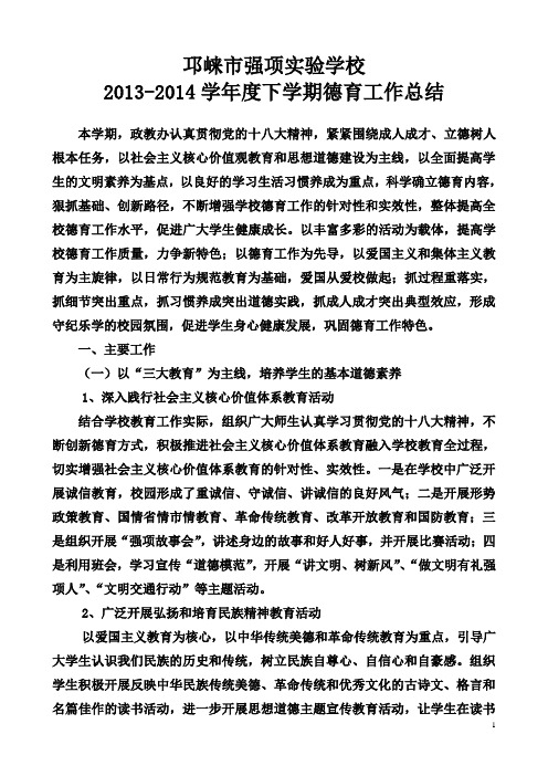 邛崃市强项实验学校2014年德育工作总结