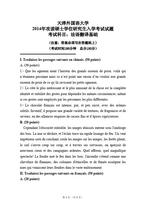 高译教育-天津外国语大学考研法语翻译基础真题2014
