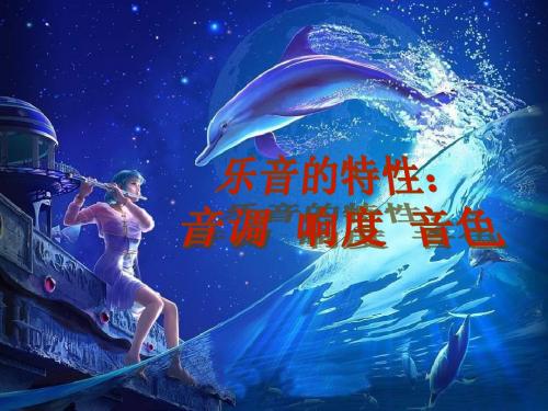 1.3乐音的三特性