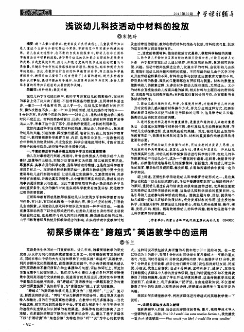 浅谈幼儿科技活动中材料的投放