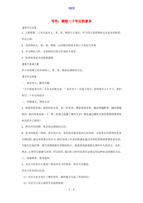 九年级语文下册 第五单元 写作《描绘二十年后的家乡》教学案 (新版)语文版-(新版)语文版初中九年级