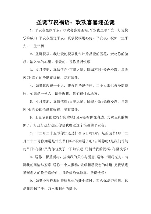 圣诞节祝福语：欢欢喜喜迎圣诞(精编版)
