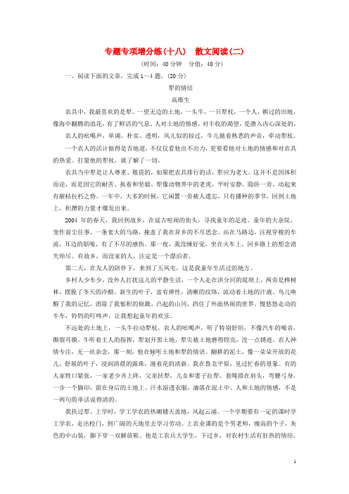 湖北省高考语文二轮复习专题专项增分练(十八)散文阅读(二)