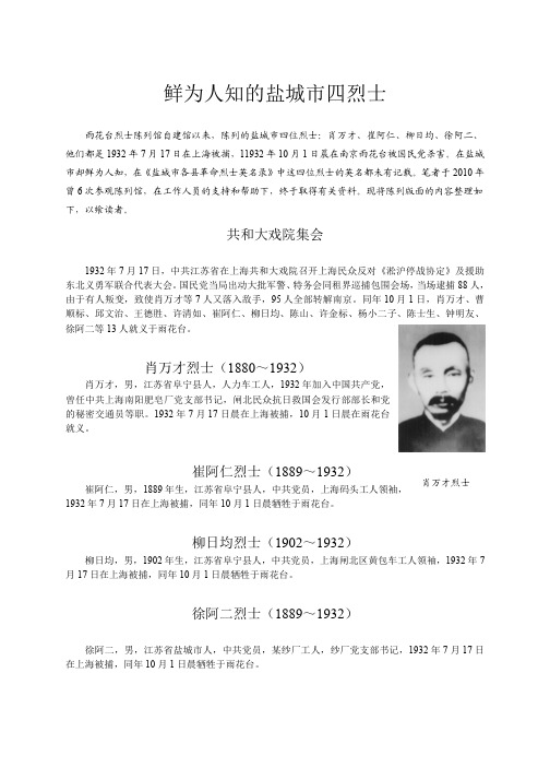鲜为人知的盐城市四烈士