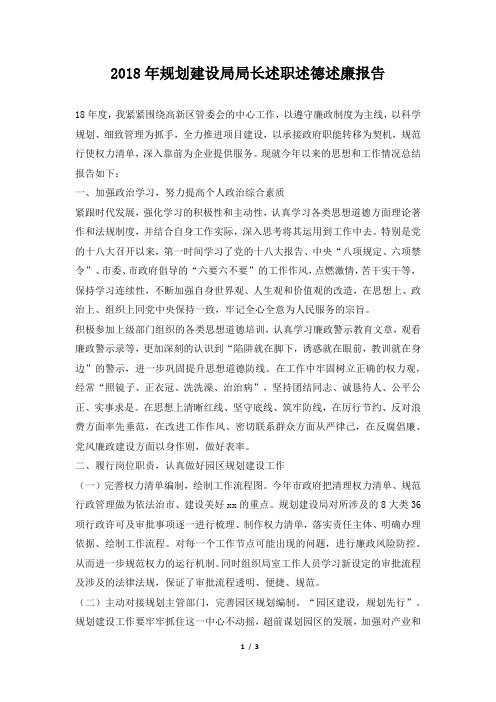 规划建设局局长述职述德述廉报告